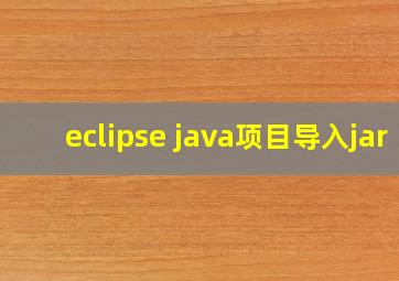 eclipse java项目导入jar